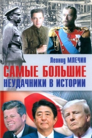 Cover: Samye bol′shie neudachniki v istorii