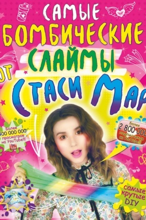 Cover: Samye bombicheskie slajmy ot Stasi Mar