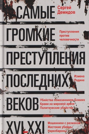 Cover: Samye gromkie prestupleniya poslednich vekov. XVI—XXI vv.