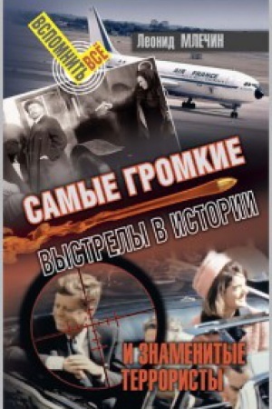 Cover: Samye gromkie vystrely v istorii