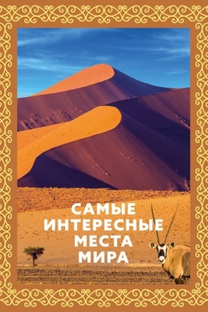 Cover: Samye interesnye mesta mira. Futlyar