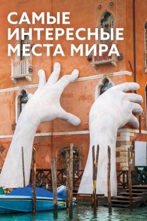 Обложка: Самые интересные места мира