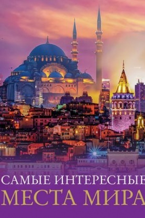Buchcover: Samye interesnye mesta mira