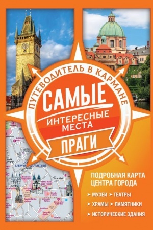 Cover: Samye interesnye mesta Pragi