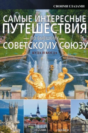 Buchcover: Samye interesnye putešestvija po byvšemu Sovetskomu Sojuzu