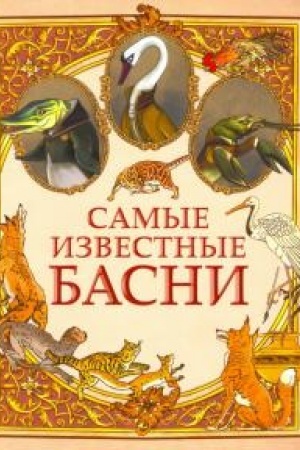 Cover: Samye izvestnye basni