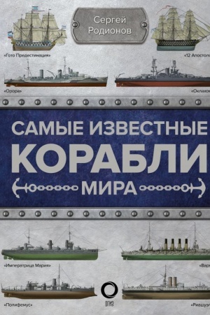 Buchcover: Samye izvestnye korabli mira