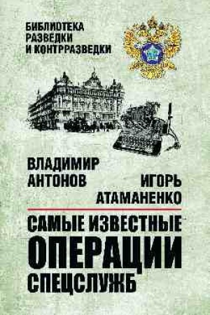 Buchcover: Samye izvestnye operacii specslužb (12+)