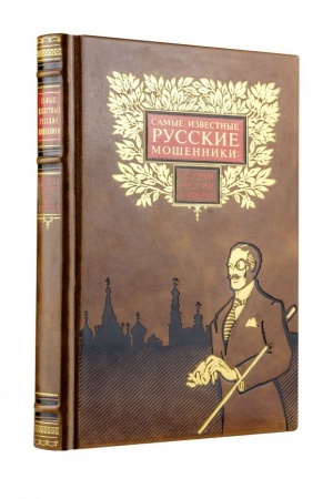 Buchcover: Samye izvestnye russkie mošenniki: istorija Rossii v aferach