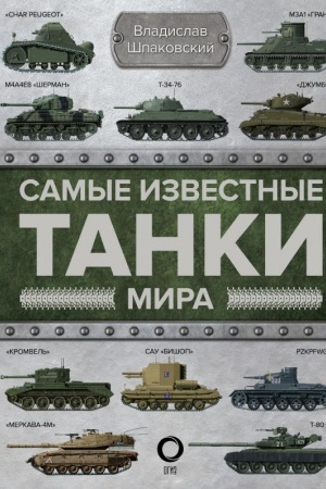 Buchcover: Samye izvestnye tanki mira
