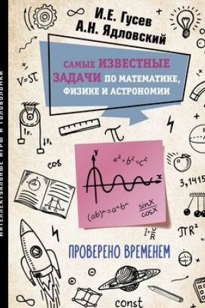 Обложка: Самые известные задачи по математике, физике и астрономии. Проверено временем