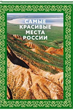 Cover: Samye krasivye mesta Rossii. Futlyar