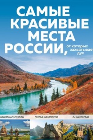 Buchcover: Samye krasivye mesta Rossii, ot kotorych zachvatyvaet duch