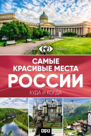 Buchcover: Samye krasivye mesta Rossii