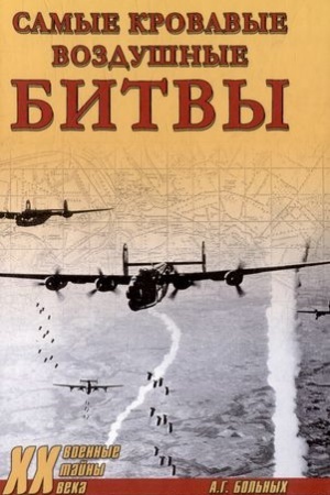 Cover: Samye krovavye vozdushnye bitvy