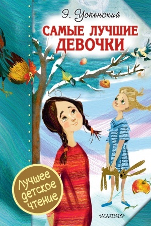 Обложка: Самые лучшие девочки
