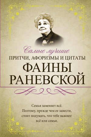 Cover: Samye luchshie pritchi, aforizmy i citaty Fainy Ranevskoj