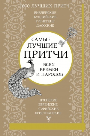 Обложка: Самые лучшие притчи всех времен и народов