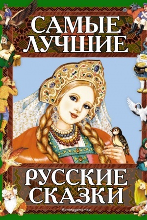 Обложка: Самые лучшие русские сказки