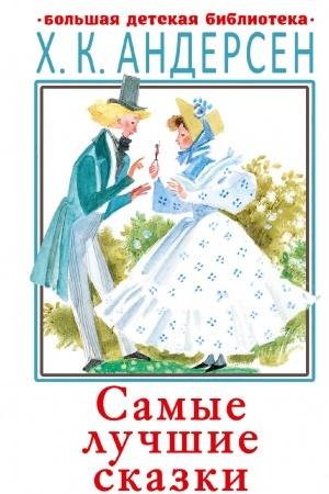 Обложка: Самые лучшие сказки