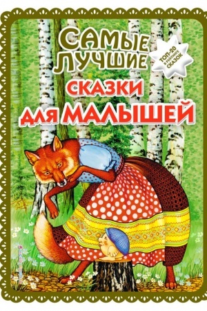 Обложка: Самые лучшие сказки для малышей