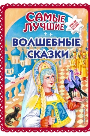 Обложка: Самые лучшие волшебные сказки