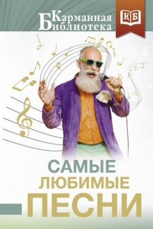 Cover: Samye lyubimye pesni