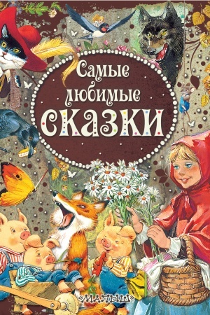 Cover: Samye lyubimye skazki