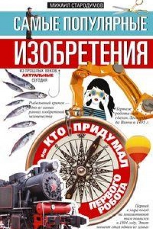 Обложка: Самые популярные изобретения из прошлых веков, актуальные сегодня, или Кто придумал первого робота
