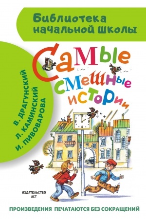 Cover: Samye smeshnye istorii
