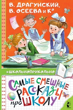 Cover: Samye smeshnye rasskazy pro shkolu