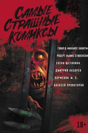 Buchcover: Samye strašnye komiksy