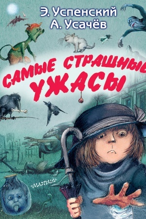 Обложка: Самые страшные ужасы