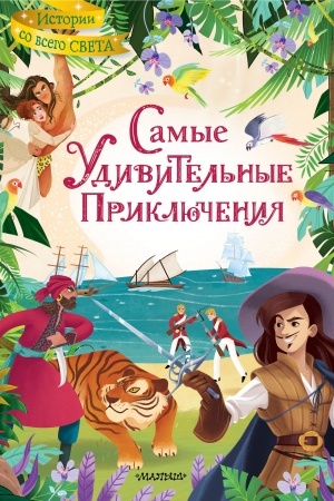 Обложка: Самые удивительные приключения