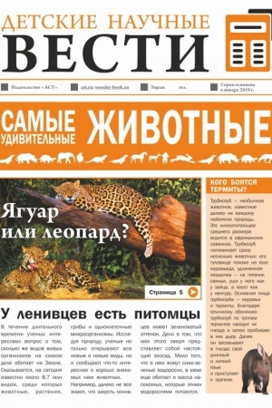 Cover: Samye udivitel′nye zhivotnye