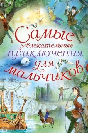 Обложка: Самые увлекательные приключения для мальчиков