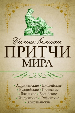 Обложка: Самые великие притчи мира
