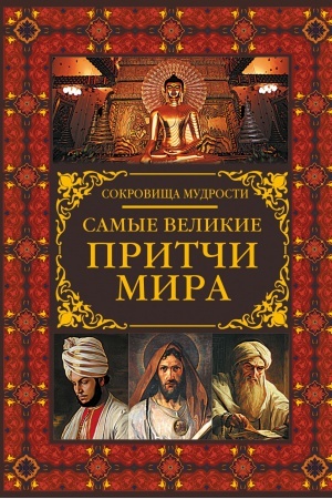 Обложка: Самые великие притчи мира