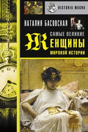Cover: Samye velikie zhenshhiny mirovoj istorii