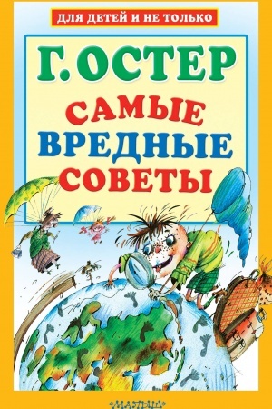 Обложка: Самые вредные советы
