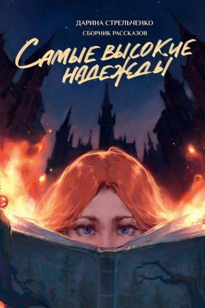 Buchcover: Samye vysokie nadeždy