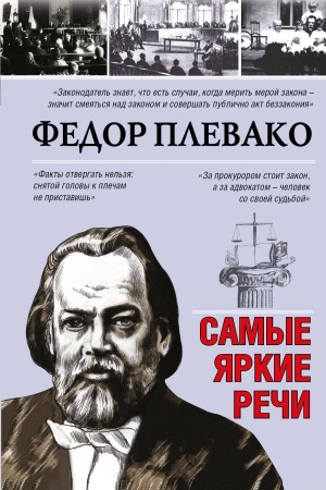 Обложка: Самые яркие речи