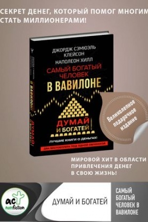 Cover: Samyj bogatyj chelovek v Vavilone. Dumaj i bogatej