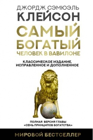 Cover: Samyj bogatyj chelovek v Vavilone. Klassicheskoe izdanie, ispravlennoe i dopolnennoe