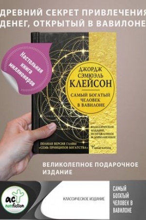 Cover: Samyj bogatyj chelovek v Vavilone. Klassicheskoe izdanie, ispravlennoe i dopolnennoe