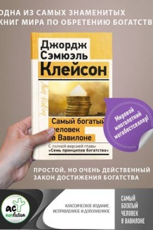 Cover: Samyj bogatyj chelovek v Vavilone. Klassicheskoe izdanie, ispravlennoe i dopolnennoe