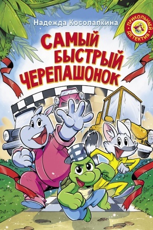 Обложка: Самый быстрый черепашонок