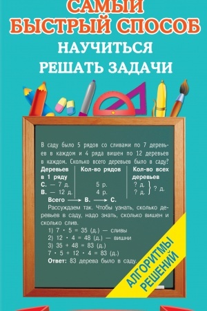 Cover: Samyj bystryj sposob nauchit′sya reshat′ zadachi