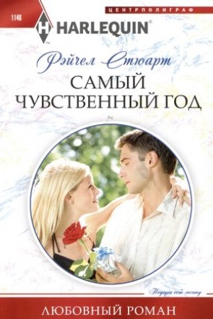 Cover: Samyj chuvstvennyj god