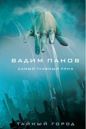 Обложка: Самый главный приз